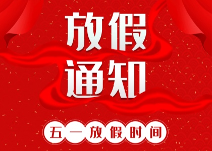 2025年宝威官方网站劳动节放假通知